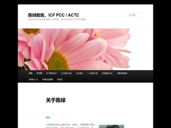 陈绰教练，ICF