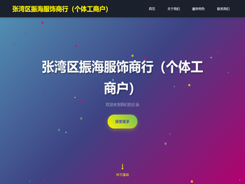 张湾区振海服饰商行（个体工商户）