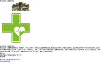 黑龙江远东心脑血管医院