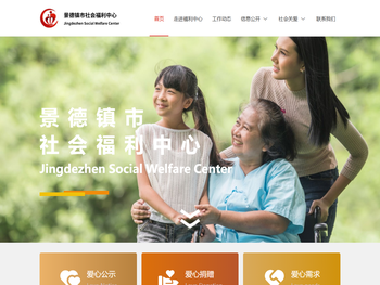 景德镇市社会福利中心