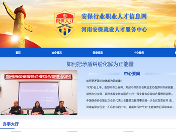 河南安保就业人才服务中心