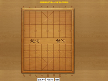 中国象棋游戏在线html5版(支持选择难度)