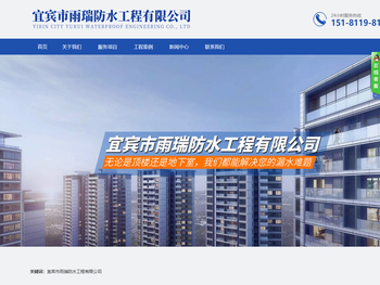 宜宾市雨瑞防水工程有限公司