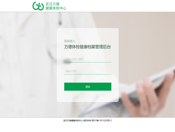 万德体检健康档案后台管理