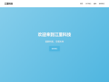 江里科技有限公司