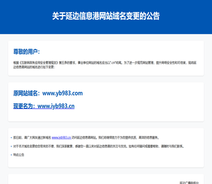 关于延边信息港网站域名变更的公告