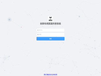创异车间资源共享系统