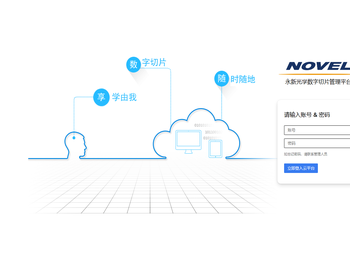 永新光学切片云平台