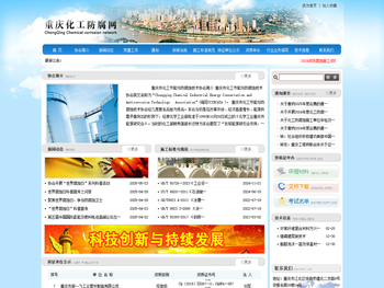 重庆市化工节能与防腐蚀技术协会