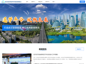 武汉经济技术开发区教育云