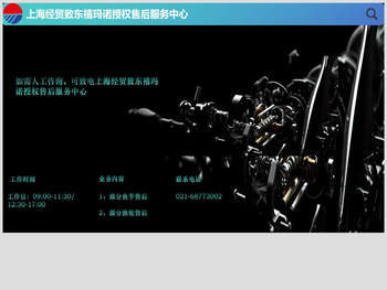 上海经贸致东禧玛诺授权售后服务中心