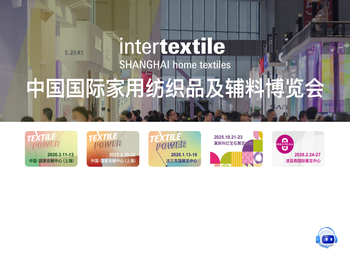 【中国国际家用纺织品及辅料博览会】家纺展会