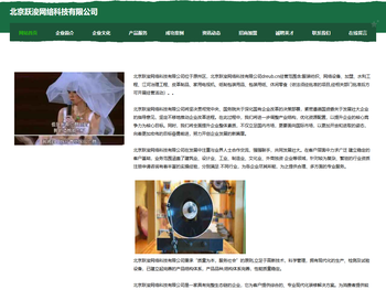 北京跃浚网络科技有限公司