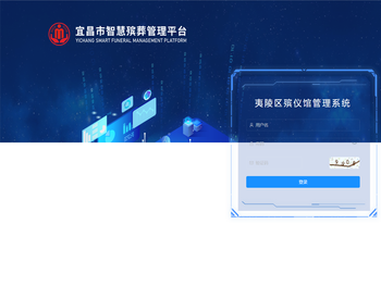 夷陵区殡仪馆管理系统