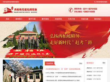西柏坡党校培训基地【官网】
