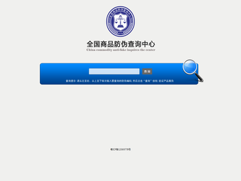 全国商品防伪查询中心