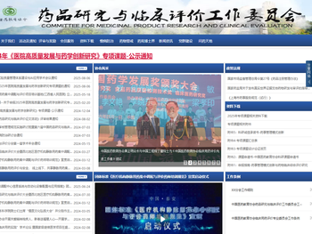 中国医药教育协会药品研究与临床评价工作委员会