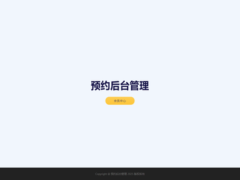 预约后台管理
