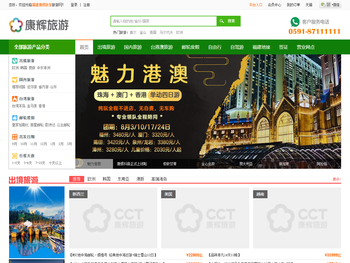 “福建省康辉国际旅行社股份有限公司