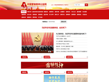 中国雷锋精神公益网