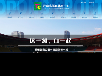 云南省拓东体育中心