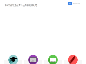 北京羽雒致宜教育科技有限责任公司