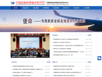 中国民航科学技术研究院