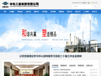 中化二建集团有限公司