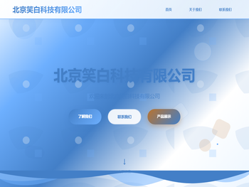 北京笑白科技有限公司