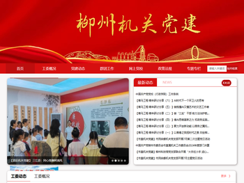 柳州机关党建网