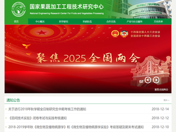 国家果蔬加工工程技术研究中心
