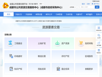 成都市公共资源交易服务中心