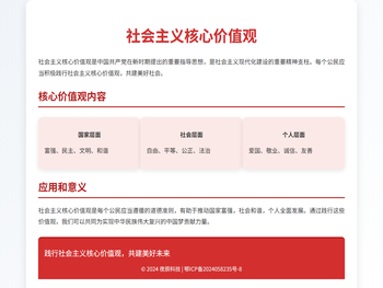 社会主义核心价值观