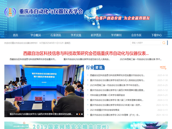 重庆市自动化与仪器仪表学会