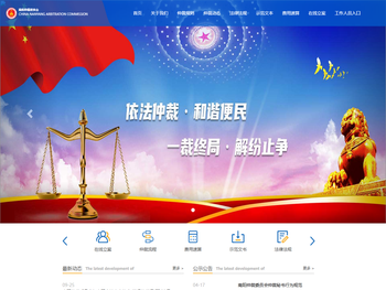 南阳仲裁委员会