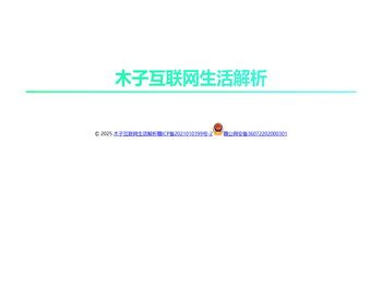 木子互联网生活解析