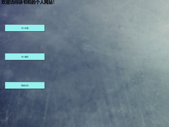 个人网站首页