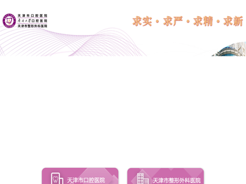 天津市口腔医院