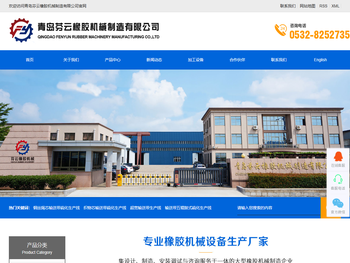 青岛芬云橡胶机械制造有限公司