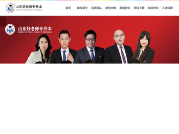 山东好老师专升本