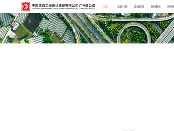 中国华西工程设计建设有限公司广州分公司