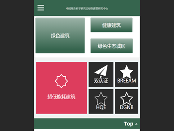 中国城市科学研究会绿色建筑研究中心