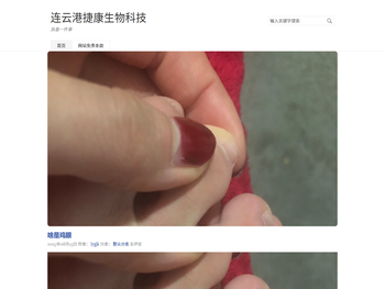 连云港捷康生物科技