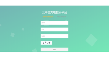 云中邑充电桩云平台