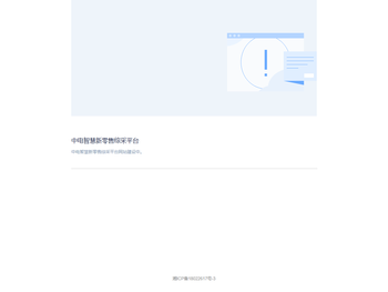 中电智慧新零售综采平台
