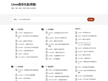 Linux命令大全(手册)