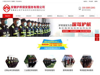 安徽护邦保安服务有限公司