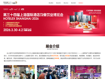 HOTELEX2026上海国际酒店及餐饮博览会