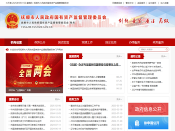 抚顺市人民政府国有资产监督管理委员会