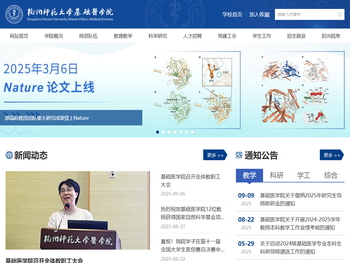 杭州师范大学基础医学院